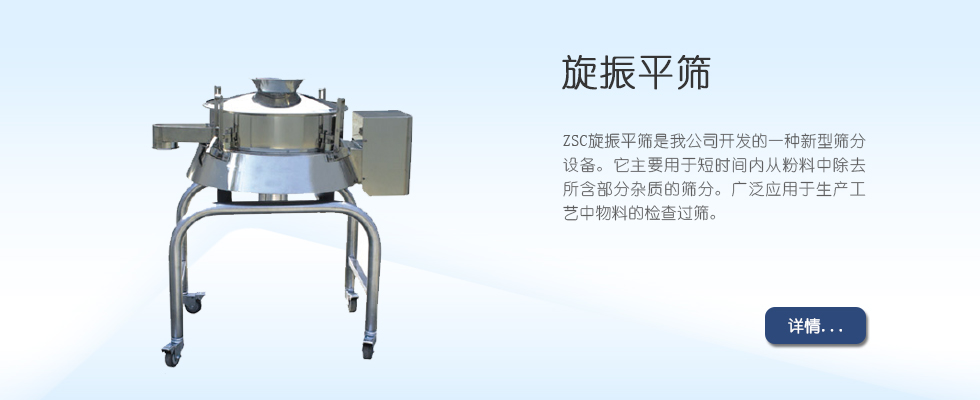 旋振平篩 旋振平篩